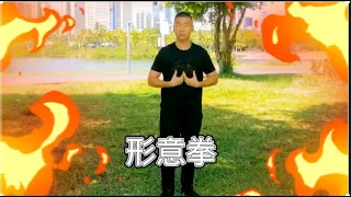 形意拳，慢动作教学，一辈子练好五招，强身健体又能防身，跟着学