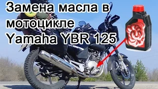 Как сменить масло в мотоцикле Yamaha YBR 125