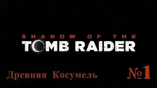 Shadow of the Tomb Raider Часть 1 Древняя Косумель