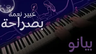 عبير نعمة - بصراحة عزف بيانو مشرق شعان || Abeer Nehme - Bi Saraha PIANO COVER كاريوكي مع الكلمات
