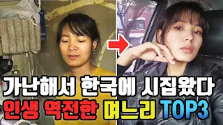 가난해서 한국에 시집왔다 대박난 며느리 TOP3