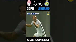 Божевільний Камбек! Зоря - Динамо. Вісім голів на двох #shorts #football #ukraine #dynamo