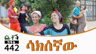 Betoch | “ ሳክሰኛው” Comedy Ethiopian Series Drama Episode 442