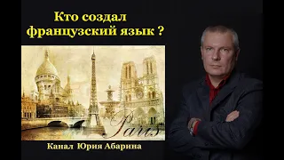 Когда был создан французский язык?