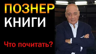 ПОЗНЕР: КНИГИ КОТОРЫЕ ДОЛЖНЫ  БЫТЬ ПРОЧИТАНЫ!