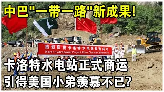 “一帶一路”巴基斯坦最大水電站“卡洛特”正式商運！巴工人面對記者說出心裡話！美國基建計劃怎麼樣了？