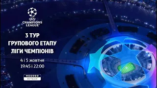 Анонс 3 тура. Лига чемпионов. Групповой этап. Футбол 2022