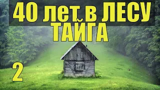 ПЕРВЫЕ РОДЫ в ТАЙГЕ ДЕД СТАРОВЕР ищет ТАЙНЫЕ ТРОПЫ ОТШЕЛЬНИК 40 лет В ТАЙГЕ ДЕРЕВНЯ ОБЫЧАИ ОБРЯДЫ 2