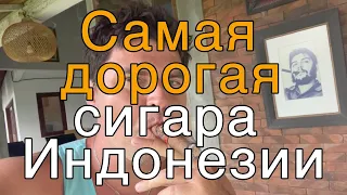 Самая дорогая сигара Индонезии.Сигарный лаундж на Бали