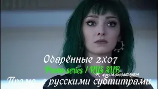 Одарённые 2 сезон 7 серия - Промо с русскими субтитрами (Сериал 2017) // The Gifted 2x07 Promo