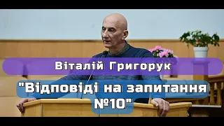 Віталій Григорук - "Відповіді на запитання №10"