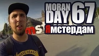 Moran Day 67 - Ямстердам