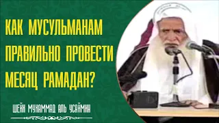 Шейх Мухаммад Ибн Салих аль-Усеймин. Как правильно провести мусульманину месяц Рамадан!