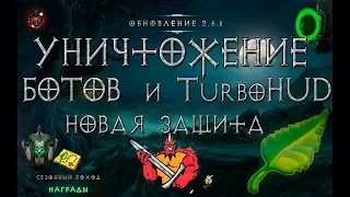 Diablo 3: запуск защиты от БОТов и TurboHUD в игре