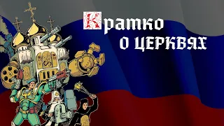 Кратко о церквях | И.Я. Лишний