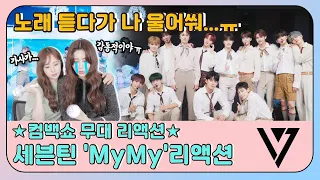 [ENG] SEVENTEEN 'MyMy' Stage Reaction | 노래 듣다가 나 울어쒀.. 😢 감성충전 세븐틴 'MyMy' 무대 리액션