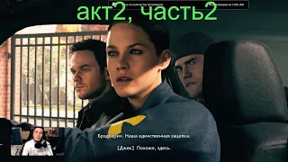 Quantum Break -🎮акт2, часть2 прохождение🎮