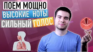 Как научиться петь мощно/ Как петь ВЫСОКИЕ НОТЫ