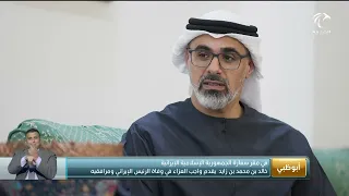 خالد بن محمد بن زايد يقدم واجب العزاء في وفاة الرئيس الإيراني ومرافقيه