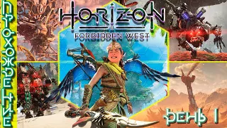 Horizon 2 Forbidden West Полное прохождение. День 1.1