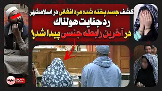 رد جنـایـت هولناک در آخرین رابطـه جـنسـی پیدا شد ! | پرونده جنایی شماره 16