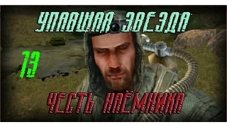 Прохождение S.T.A.L.K.E.R. Упавшая звезда.Честь наёмника(Часть 13)