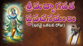 శ్రీమద్భాగవత ప్రవచనములు  - ఇరవై ఒకటవ రోజు  Srimadbhagawatham pravachanamulu - Day 21