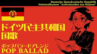 東ドイツ国歌　ポップバラードアレンジ DDR Nationalhymne “Auferstanden aus Ruinen” POP ballade Arrangement