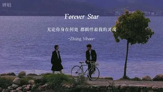 张洢豪 zhang yihao 『forever star』（电视剧《偷偷藏不住 hidden love》ost.） 「歌词|pinyin|tradução」