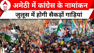 Congress List Update: Amethi में Congress उम्मीदवार के नामांकन में निकलेगा ग्रैंड रोड शो