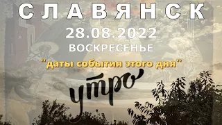 Славянск 28 августа 2022 Утро Успение Пресвятой Богородицы