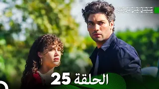 مسلسل نفس على نفس الحلقة 25 (Arabic Dubbed)