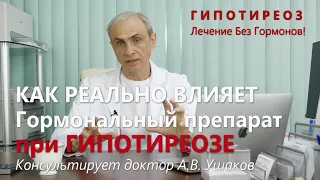 Факты о гормональном препарате при Гипотиреозе. Гипотиреоз лечение без гормонов /// Доктор Ушаков