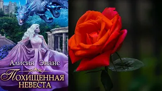 Похищенная невеста для Его Наглейшества (Алисия Эванс) Аудиокнига