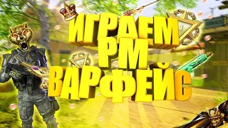 Киберспортсмен играет в варфейс | | Стрим Warface🎯