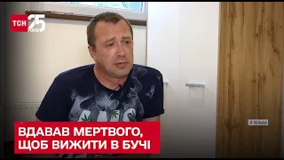 😨 Вдавав мертвого, щоб вижити: історія чоловіка з Бучі