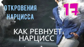 #Ревность нарцисса - Причины и что с ней делать! Совет нарцисса