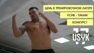 Тренировочный день. Александр Усик (Eng. subtitles)