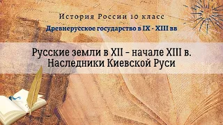 История России 10 кл Борисов §5-6 Русские земли в XII - начале XIII в.  Наследники Киевской Руси