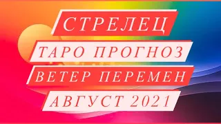 ♐️СТРЕЛЕЦ♐️ ТАРО ПРОГНОЗ. ВЕТЕР ПЕРЕМЕН. АВГУСТ 2021 ГОД