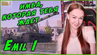 Emil I - ПРОКАЧИВАЕМАЯ ИМБА, КОТОРАЯ ТЕБЯ ЖДЕТ WOT BLITZ