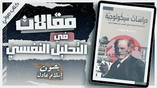 دراسات سيكولوجية | سلامة موسى | بصوت إسلام عادل | كتب صوتية روايات مسموعة