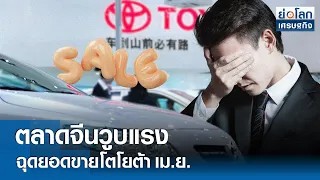 ตลาดจีนวูบแรงฉุดยอดขายโตโยต้า เม.ย. | ย่อโลกเศรษฐกิจ 29 พ.ค.67