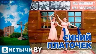 Танец "Синий платочек" от "Падеграс" (Вистычи)