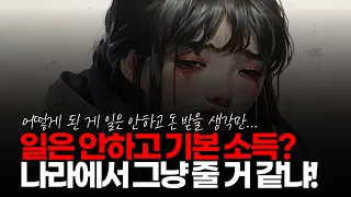 (※시청자댓글) 젊은 여자들이 일은 안하고 현금 복지를 바란다고? 나라에서 그냥 줄 거 같습니까?