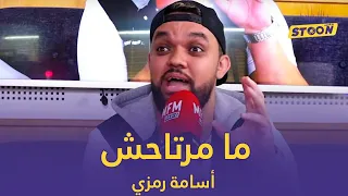 ستون.. نايضة كلاشات بين أسامة رمزي و فريق الستون