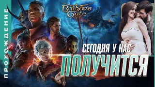 СЕГОДНЯ ВСЕ ТОЧНО БУДЕТ НОРМАЛЬНО • Baldur's Gate 3: стрим-прохождение №01/2