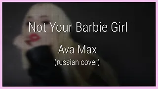 Ava Max - Not Your Barbie Girl (на русском) #notyourbarbiegirl