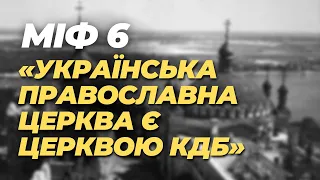 ⚡️Міфи про УПЦ. Міф 6: «Українська Православна Церква є церквою КДБ»