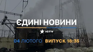 Новини Факти ICTV - випуск новин за 18:35 (04.02.2023)